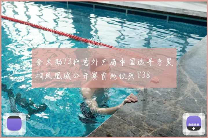 舍夫勒73杆意外开局中国选手李昊桐凤凰城公开赛首轮位列T38