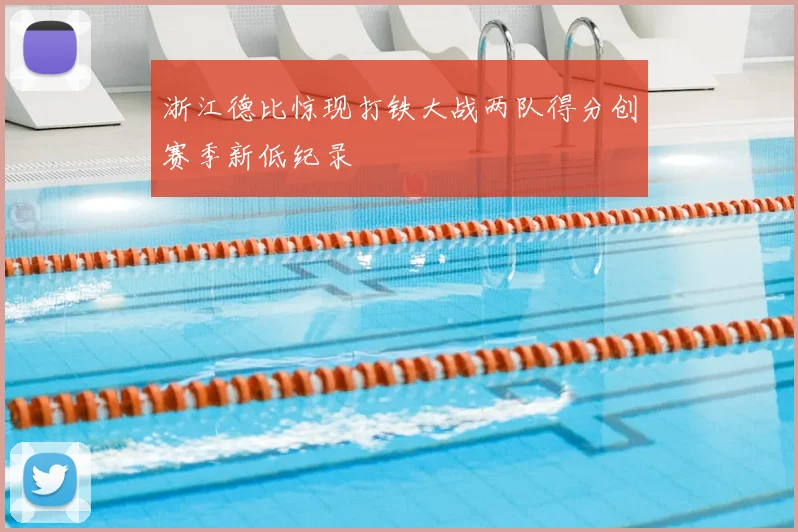 浙江德比惊现打铁大战两队得分创赛季新低纪录