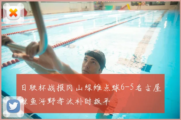 日联杯战报冈山绿雉点球6-5名古屋鲸鱼河野孝汰补时扳平