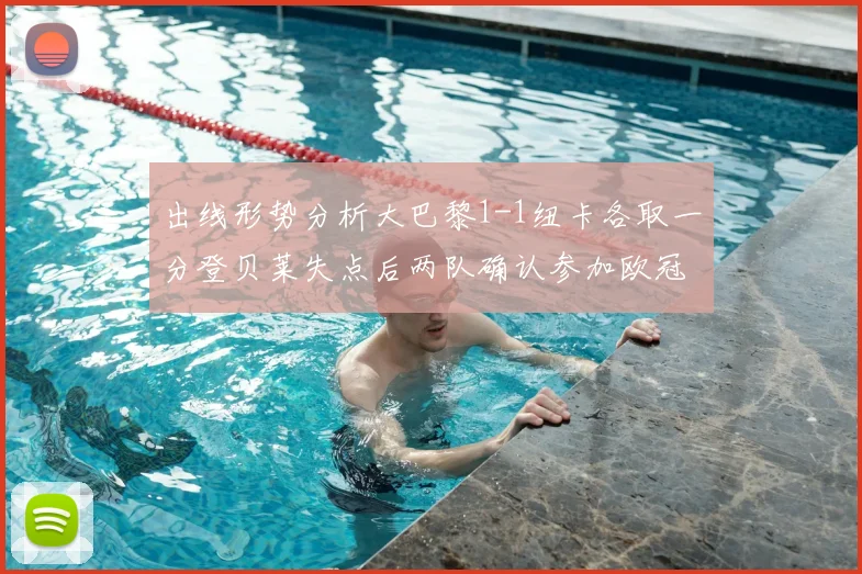 出线形势分析大巴黎1-1纽卡各取一分登贝莱失点后两队确认参加欧冠附加赛