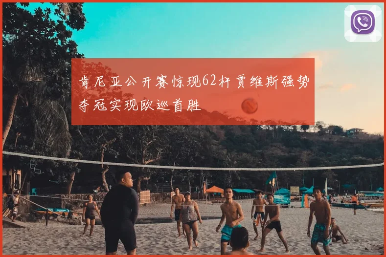 肯尼亚公开赛惊现62杆贾维斯强势夺冠实现欧巡首胜