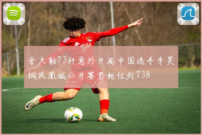 舍夫勒73杆意外开局中国选手李昊桐凤凰城公开赛首轮位列T38