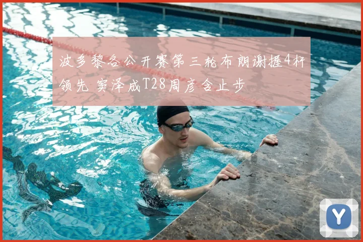 波多黎各公开赛第三轮布朗谢握4杆领先 窦泽成T28周彦含止步