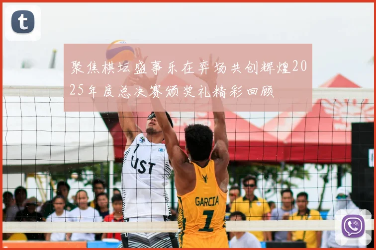 聚焦棋坛盛事乐在弈场共创辉煌2025年度总决赛颁奖礼精彩回顾