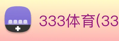333体育(333 SPORTS)官方授权体育信息服务中心 logo