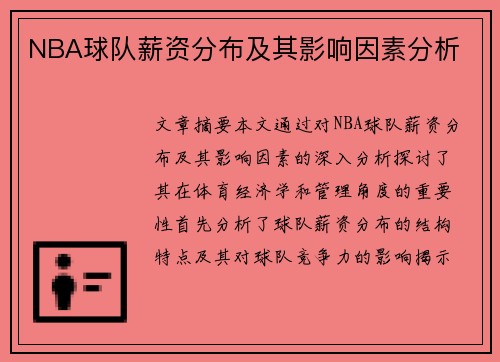 NBA球队薪资分布及其影响因素分析