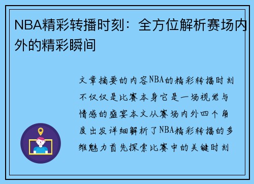 NBA精彩转播时刻：全方位解析赛场内外的精彩瞬间