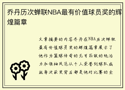 乔丹历次蝉联NBA最有价值球员奖的辉煌篇章