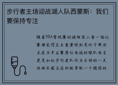 步行者主场迎战湖人队西蒙斯：我们要保持专注