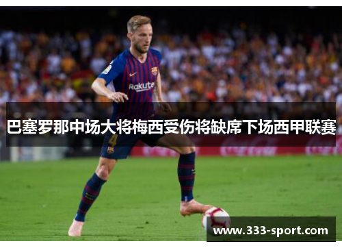 巴塞罗那中场大将梅西受伤将缺席下场西甲联赛