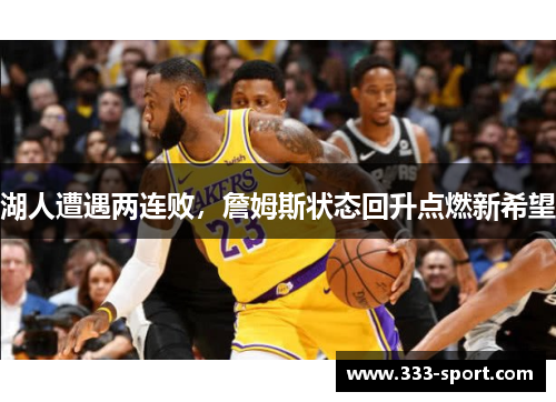 湖人遭遇两连败，詹姆斯状态回升点燃新希望