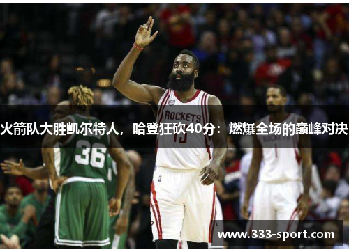 火箭队大胜凯尔特人，哈登狂砍40分：燃爆全场的巅峰对决