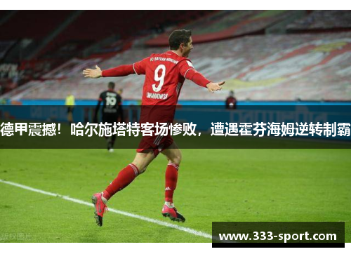 德甲震撼！哈尔施塔特客场惨败，遭遇霍芬海姆逆转制霸