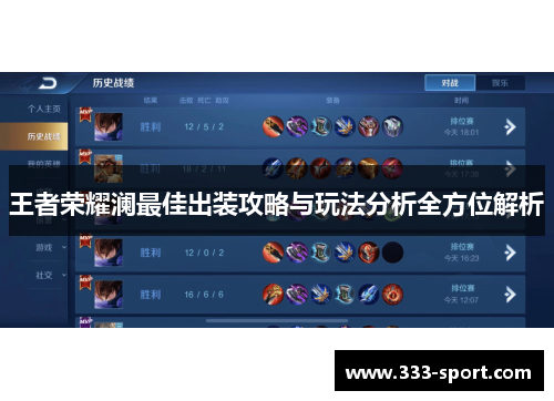 王者荣耀澜最佳出装攻略与玩法分析全方位解析