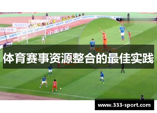 体育赛事资源整合的最佳实践