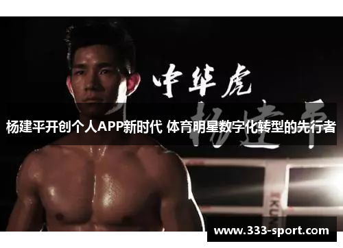 杨建平开创个人APP新时代 体育明星数字化转型的先行者