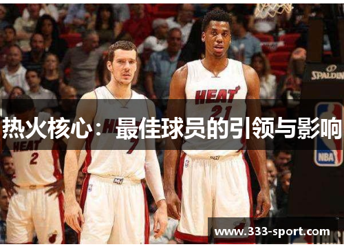 热火核心：最佳球员的引领与影响