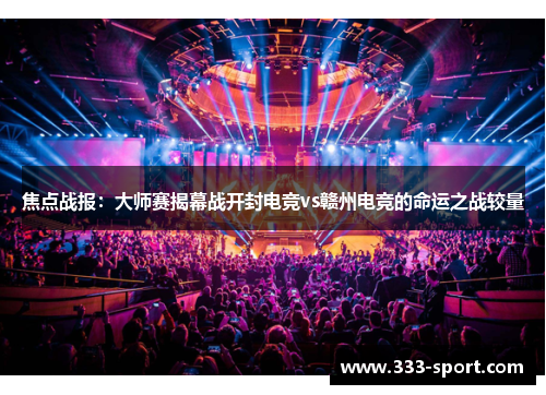 焦点战报：大师赛揭幕战开封电竞vs赣州电竞的命运之战较量