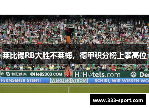莱比锡RB大胜不莱梅，德甲积分榜上攀高位