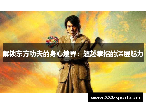 解锁东方功夫的身心境界：超越拳招的深层魅力