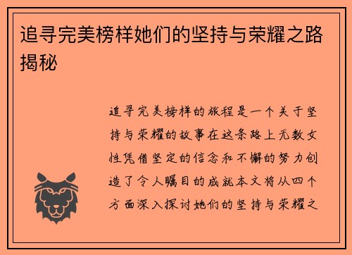 追寻完美榜样她们的坚持与荣耀之路揭秘