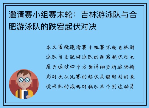 邀请赛小组赛末轮：吉林游泳队与合肥游泳队的跌宕起伏对决