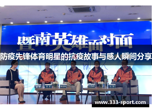 防疫先锋体育明星的抗疫故事与感人瞬间分享