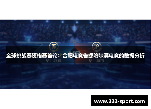全球挑战赛资格赛首轮：合肥电竞告捷哈尔滨电竞的数据分析