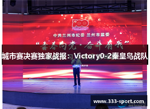 城市赛决赛独家战报：Victory0-2秦皇岛战队
