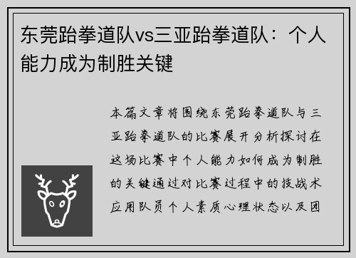 东莞跆拳道队vs三亚跆拳道队：个人能力成为制胜关键