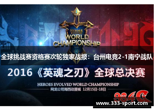 全球挑战赛资格赛次轮独家战报：台州电竞2-1南宁战队