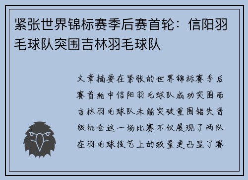 紧张世界锦标赛季后赛首轮：信阳羽毛球队突围吉林羽毛球队