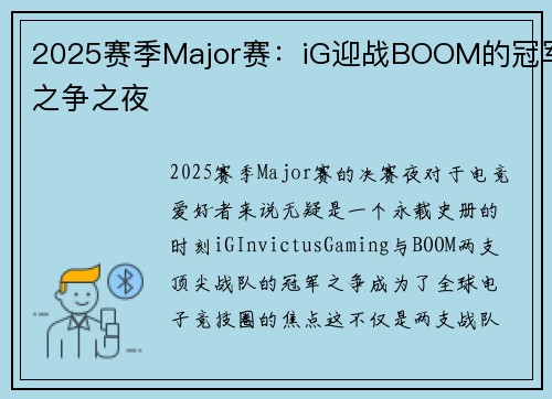 2025赛季Major赛：iG迎战BOOM的冠军之争之夜