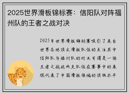 2025世界滑板锦标赛：信阳队对阵福州队的王者之战对决