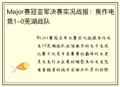Major赛冠亚军决赛实况战报：焦作电竞1-0芜湖战队