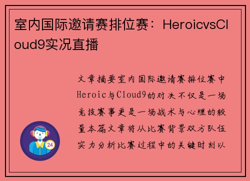 室内国际邀请赛排位赛：HeroicvsCloud9实况直播
