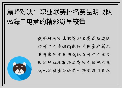 巅峰对决：职业联赛排名赛昆明战队vs海口电竞的精彩纷呈较量