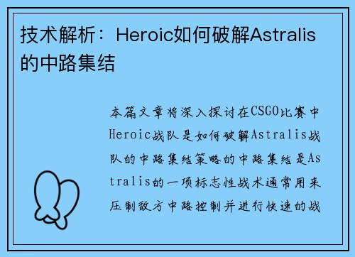 技术解析：Heroic如何破解Astralis的中路集结