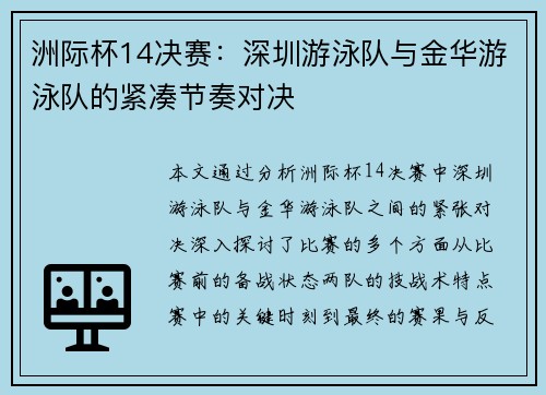 洲际杯14决赛：深圳游泳队与金华游泳队的紧凑节奏对决
