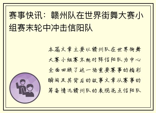 赛事快讯：赣州队在世界街舞大赛小组赛末轮中冲击信阳队