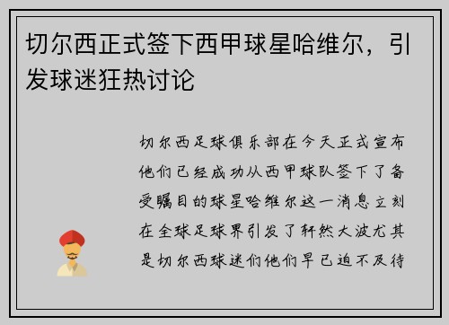 切尔西正式签下西甲球星哈维尔，引发球迷狂热讨论