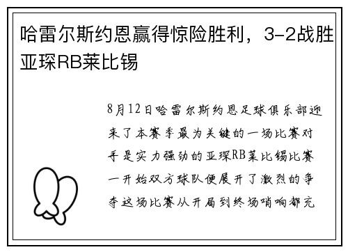 哈雷尔斯约恩赢得惊险胜利，3-2战胜亚琛RB莱比锡