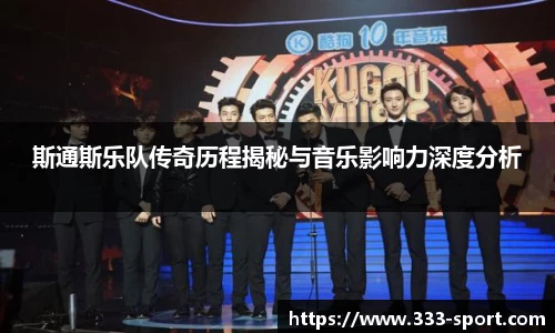 斯通斯乐队传奇历程揭秘与音乐影响力深度分析