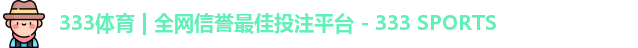 333体育